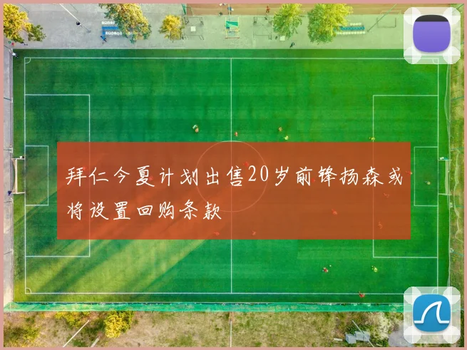 拜仁今夏计划出售20岁前锋扬森或将设置回购条款