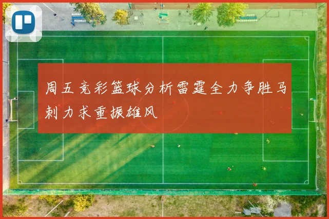 周五竞彩篮球分析雷霆全力争胜马刺力求重振雄风