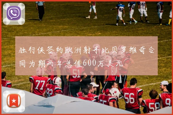 独行侠签约欧洲射手比贝罗维奇合同为期两年总值600万美元