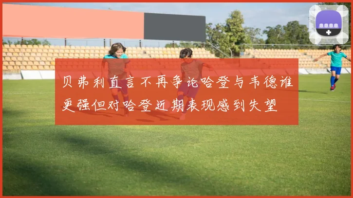 贝弗利直言不再争论哈登与韦德谁更强但对哈登近期表现感到失望