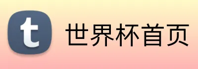 世界杯首页 logo